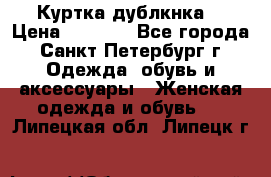 Куртка(дублкнка) › Цена ­ 2 300 - Все города, Санкт-Петербург г. Одежда, обувь и аксессуары » Женская одежда и обувь   . Липецкая обл.,Липецк г.